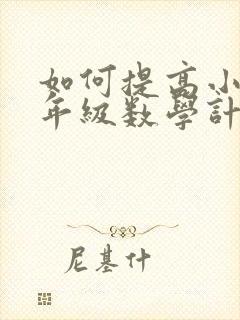 如何提高小学低年级数学计算能力封面