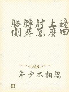 胳膊肘上边点内侧疼怎么回事