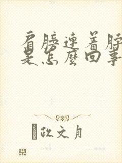 肩膀连着脖子疼是怎么回事