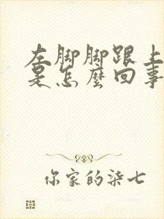 左脚脚跟上面疼是怎么回事封面