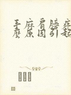 手麻肩膀疼是什么原因引起的封面