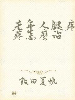 老年人腿疼膝盖疼怎么治封面