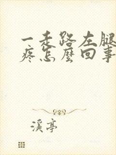 一走路左腿膝盖疼怎么回事