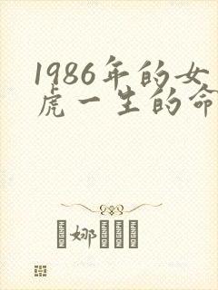 1986年的女虎一生的命运如何
