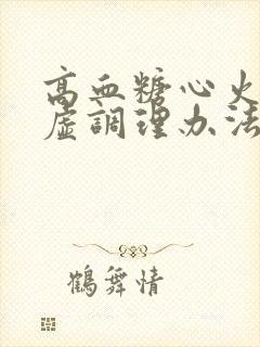 高血糖心火旺脾虚调理办法封面