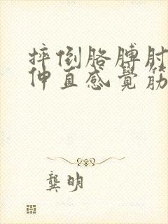 摔倒胳膊肘不敢伸直感觉筋疼