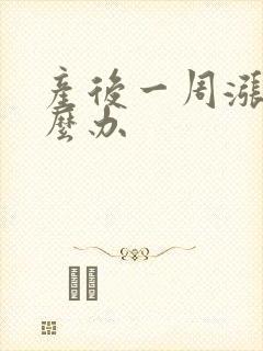 产后一周涨奶怎么办