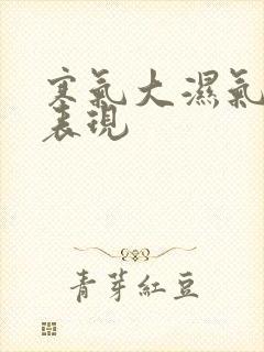 寒气大湿气重的表现