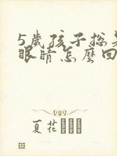 5岁孩子总是眨眼睛怎么回事