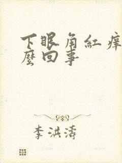 下眼角红痒是怎么回事