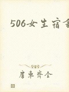 506女生宿舍
