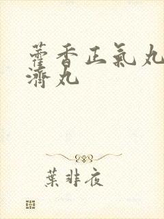 藿香正气丸与保济丸