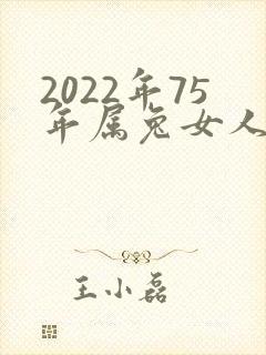 2022年75年属兔女人的命运每个月封面