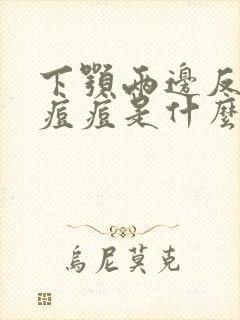 下颚两边反复长痘痘是什么原因引起的