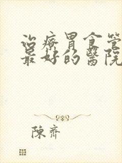 治疗胃食管反流最好的医院