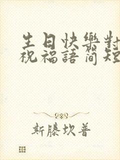 生日快乐对女儿祝福语简短的封面