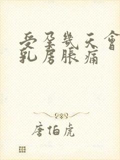 受孕几天会出现乳房胀痛