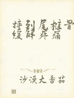 摔到尾椎骨怎么缓解疼痛封面