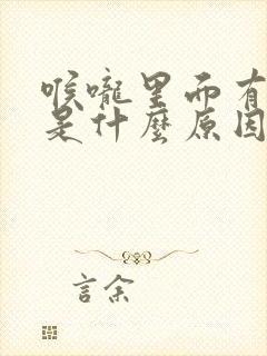 喉咙里面有响声是什么原因