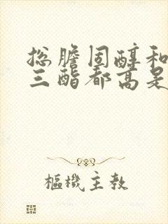 总胆固醇和甘油三酯都高是怎么回事