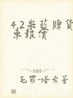 4.2米蓝牌货车报价