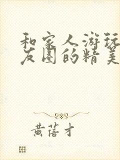 和家人游玩发朋友圈的精美句子