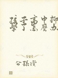 孩子高中抑郁厌学了怎么办