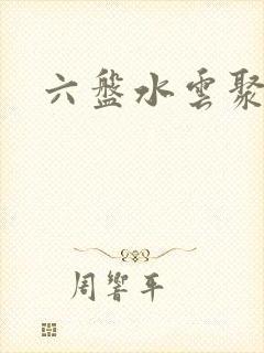 六盘水云聚物流