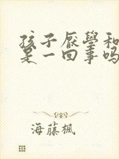 孩子厌学和抑郁是一回事吗