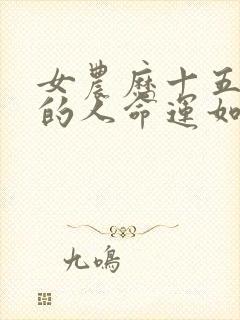 女农历十五出生的人命运如何