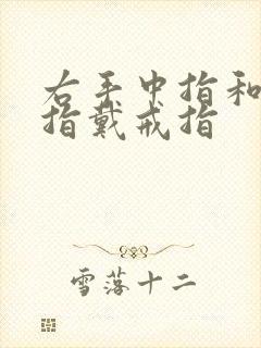 右手中指和无名指戴戒指