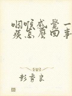 咽喉感觉一直有痰怎么回事