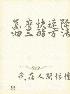 怎么快速降低甘油三酯方法