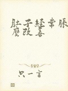 肚子经常胀气怎么改善封面