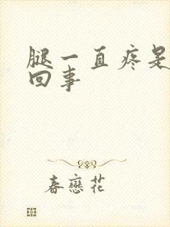 腿一直疼是怎么回事封面