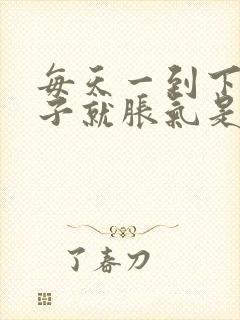 每天一到下午肚子就胀气是怎么原因