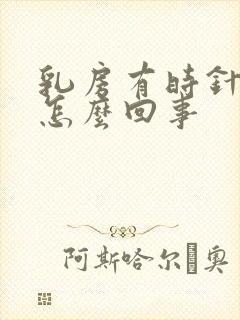 乳房有时针扎疼怎么回事