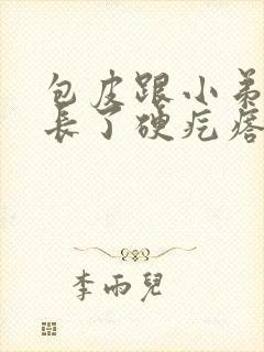 包皮跟小弟弟上长了硬疙瘩封面