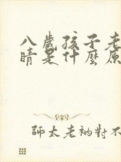 八岁孩子老眨眼睛是什么原因