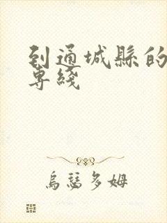 到通城县的物流专线