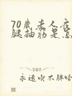 70岁老人夜里腿抽筋是怎么回事?封面