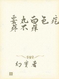 睾丸白色疙瘩不疼不痒