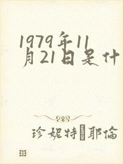 1979年11月21日是什么星座