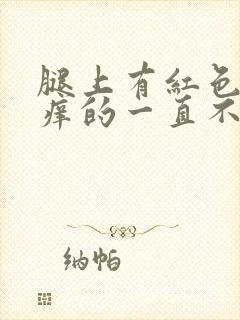 腿上有红色疙瘩痒的一直不好