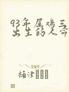 93年属鸡三月出生的人命运