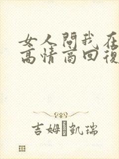 女人问我在干嘛高情商回复