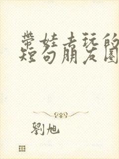 带娃去玩的文案短句朋友圈