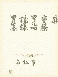 胃镜胃窦糜烂应怎样治疗