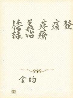 膝盖疼痛发凉怎样治疗