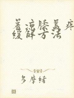 着凉膝盖疼怎么缓解方法